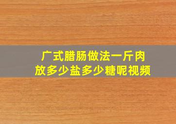 广式腊肠做法一斤肉放多少盐多少糖呢视频