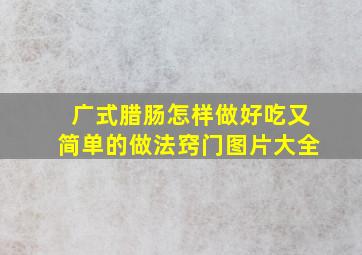 广式腊肠怎样做好吃又简单的做法窍门图片大全