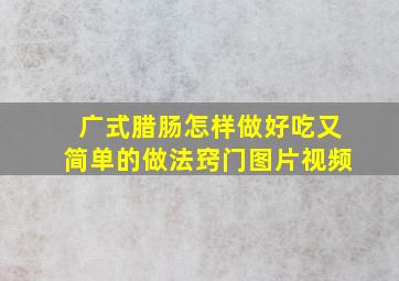 广式腊肠怎样做好吃又简单的做法窍门图片视频