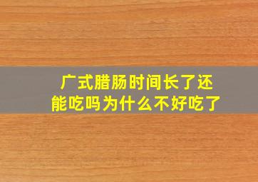 广式腊肠时间长了还能吃吗为什么不好吃了