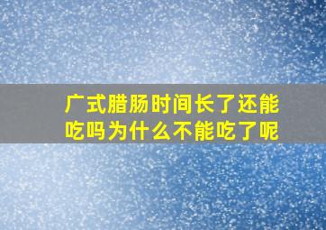 广式腊肠时间长了还能吃吗为什么不能吃了呢