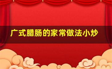 广式腊肠的家常做法小炒