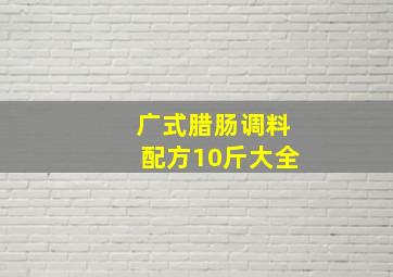 广式腊肠调料配方10斤大全