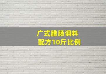 广式腊肠调料配方10斤比例