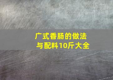 广式香肠的做法与配料10斤大全