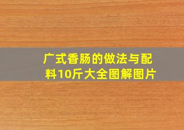 广式香肠的做法与配料10斤大全图解图片