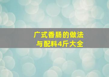 广式香肠的做法与配料4斤大全