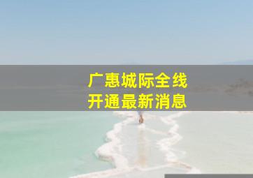 广惠城际全线开通最新消息