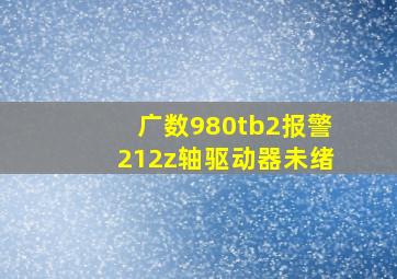 广数980tb2报警212z轴驱动器未绪