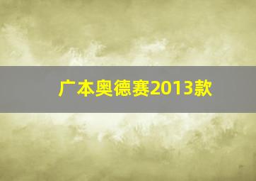 广本奥德赛2013款