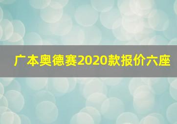 广本奥德赛2020款报价六座