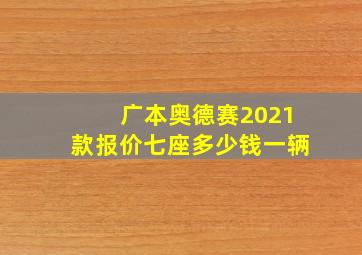 广本奥德赛2021款报价七座多少钱一辆