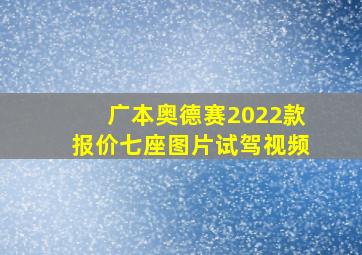 广本奥德赛2022款报价七座图片试驾视频