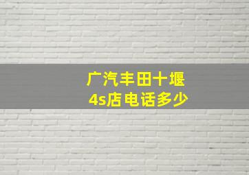 广汽丰田十堰4s店电话多少