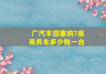 广汽丰田塞纳7座商务车多少钱一台