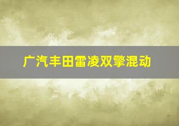 广汽丰田雷凌双擎混动