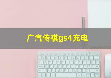 广汽传祺gs4充电