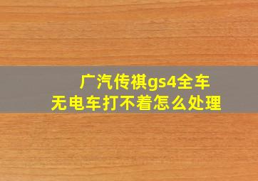 广汽传祺gs4全车无电车打不着怎么处理