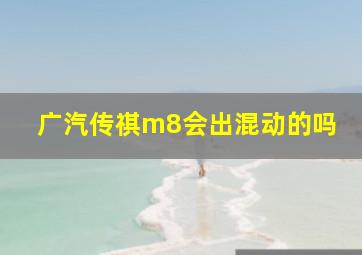 广汽传祺m8会出混动的吗