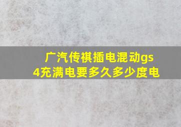 广汽传祺插电混动gs4充满电要多久多少度电