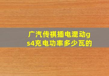 广汽传祺插电混动gs4充电功率多少瓦的