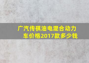 广汽传祺油电混合动力车价格2017款多少钱