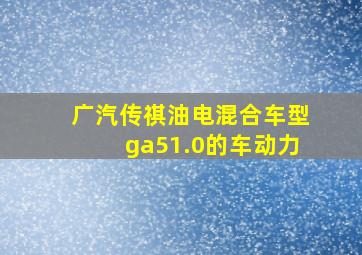 广汽传祺油电混合车型ga51.0的车动力