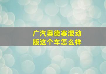 广汽奥德赛混动版这个车怎么样