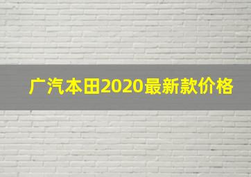 广汽本田2020最新款价格