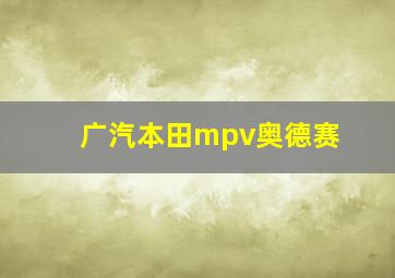 广汽本田mpv奥德赛