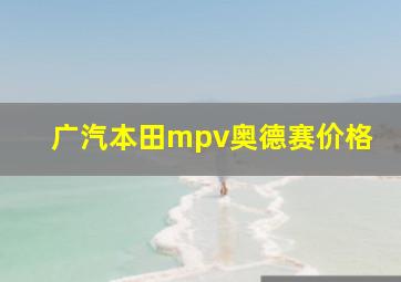 广汽本田mpv奥德赛价格