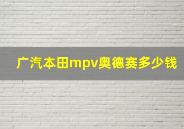 广汽本田mpv奥德赛多少钱