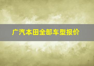 广汽本田全部车型报价