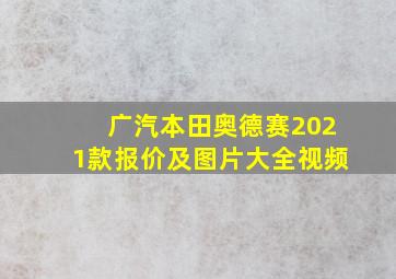 广汽本田奥德赛2021款报价及图片大全视频