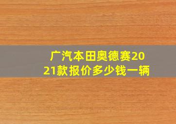 广汽本田奥德赛2021款报价多少钱一辆