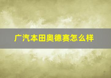 广汽本田奥德赛怎么样