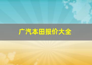 广汽本田报价大全