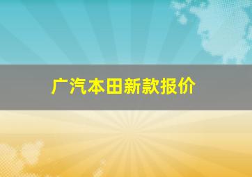 广汽本田新款报价