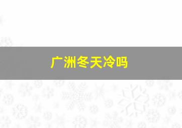 广洲冬天冷吗