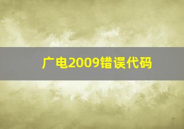 广电2009错误代码