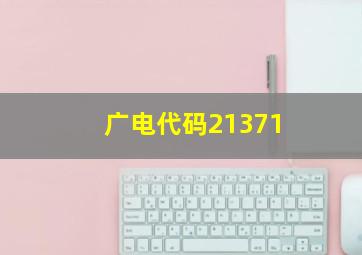 广电代码21371