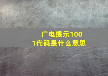 广电提示1001代码是什么意思