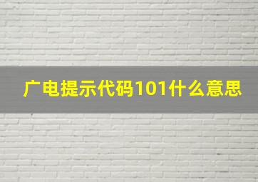 广电提示代码101什么意思