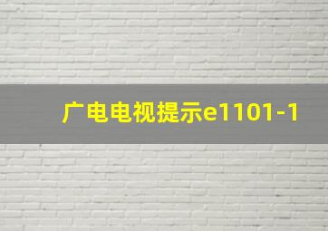 广电电视提示e1101-1