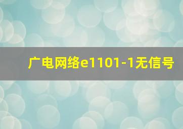 广电网络e1101-1无信号