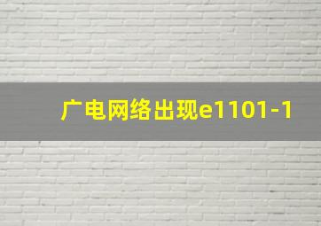 广电网络出现e1101-1