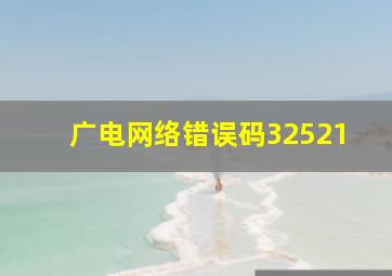 广电网络错误码32521