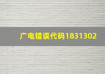 广电错误代码1831302