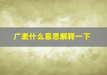 广袤什么意思解释一下