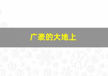 广袤的大地上